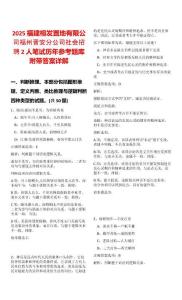 2025福建榕發(fā)置地有限公司福州晉安分公司社會(huì)招聘2人筆試歷年參考題庫(kù)附帶答案詳解