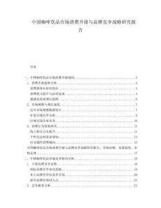 中國咖啡飲品市場消費升級與品牌競爭戰(zhàn)略研究報告