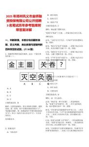 2025年鄭州鞏義市金橋融資擔(dān)保有限公司公開(kāi)招聘3名筆試歷年參考題庫(kù)附帶答案詳解
