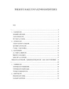 智能家居行業成長空間與競爭格局深度研究報告