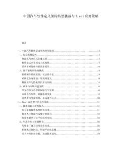 中國汽車軟件定義架構轉型挑戰(zhàn)與Tier1應對策略