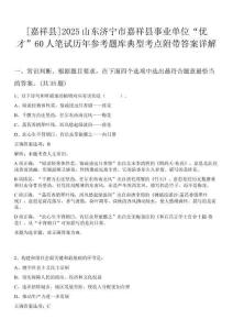 [嘉祥縣]2025山東濟(jì)寧市嘉祥縣事業(yè)單位“優(yōu)才”60人筆試歷年參考題庫典型考點(diǎn)附帶答案詳解