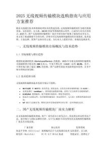 2025无线视频传输模块选购指南与应用方案推荐