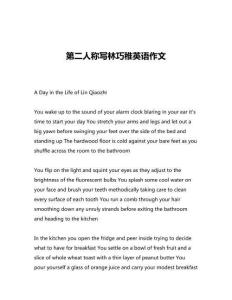 第二人稱寫林巧稚英語作文