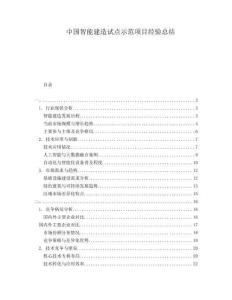 中國智能建造試點示范項目經驗總結