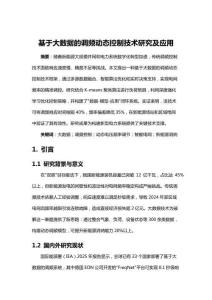 基于大數(shù)據(jù)的調(diào)頻動態(tài)控制技術(shù)研究及應(yīng)用