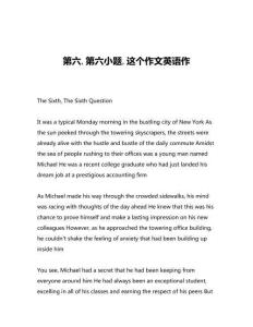 第六第六小題這個作文英語作