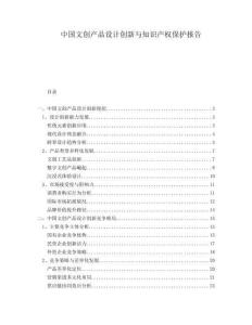 中國(guó)文創(chuàng)產(chǎn)品設(shè)計(jì)創(chuàng)新與知識(shí)產(chǎn)權(quán)保護(hù)報(bào)告