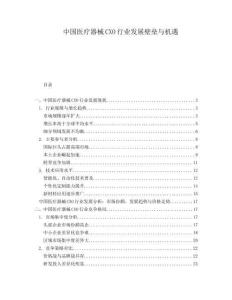 中國醫(yī)療器械CXO行業(yè)發(fā)展壁壘與機(jī)遇