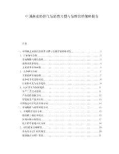 中國燕麥奶替代品消費習慣與品牌營銷策略報告