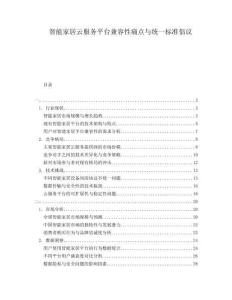 智能家居云服務(wù)平臺(tái)兼容性痛點(diǎn)與統(tǒng)一標(biāo)準(zhǔn)倡議