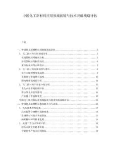 中國化工新材料應用領域拓展與技術突破戰略評估