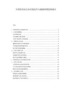中國飲用水行業(yè)市場競爭與健康消費趨勢報告