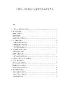 中國MiniLED顯示技術(shù)突破與終端應(yīng)用普及