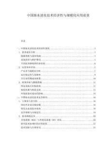 中國海水淡化技術經濟性與規模化應用前景