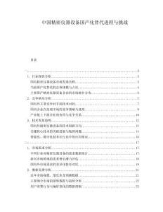 中國精密儀器設備國產化替代進程與挑戰