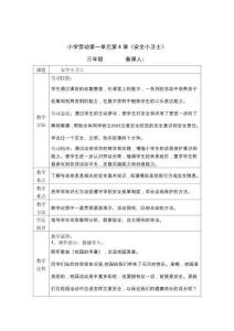 勞動(dòng)三上第三單元第四課《安全小衛(wèi)士》教學(xué)設(shè)計(jì)