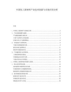 中國化工新材料產業技術創新與市場應用分析