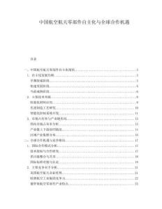 中國航空航天零部件自主化與全球合作機遇