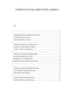 中國新材料在航空航天領域應用前景與挑戰研究