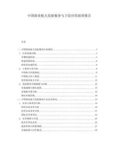 中國商業航天發射服務與衛星應用前景報告