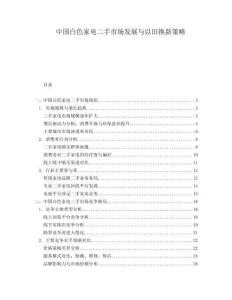 中國(guó)白色家電二手市場(chǎng)發(fā)展與以舊換新策略