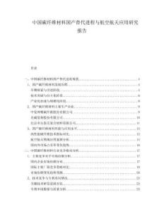 中國碳纖維材料國產替代進程與航空航天應用研究報告