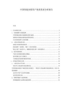 中國(guó)智能冰箱用戶場(chǎng)景需求分析報(bào)告