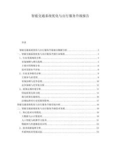 智能交通系統優化與出行服務升級報告