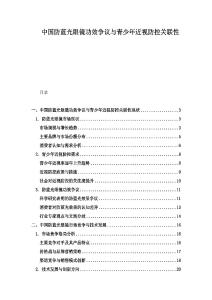 中國防藍光眼鏡功效爭議與青少年近視防控關(guān)聯(lián)性