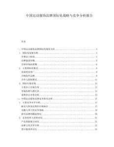 中國運動服飾品牌國際化戰略與競爭分析報告
