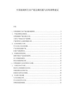 中國玻璃杯行業產能過剩問題與結構調整建議
