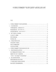 中國(guó)醫(yī)療器械國(guó)產(chǎn)化替代進(jìn)程與政策支持分析