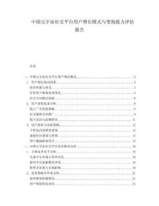 中國(guó)元宇宙社交平臺(tái)用戶增長(zhǎng)模式與變現(xiàn)能力評(píng)估報(bào)告