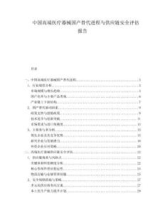 中國(guó)高端醫(yī)療器械國(guó)產(chǎn)替代進(jìn)程與供應(yīng)鏈安全評(píng)估報(bào)告