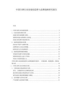 中國白酒行業高端化趨勢與品牌戰略研究報告