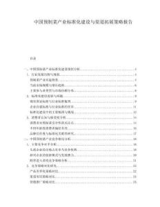 中國預制菜產業標準化建設與渠道拓展策略報告