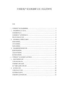 中國(guó)游戲產(chǎn)業(yè)出海戰(zhàn)略與本土化運(yùn)營(yíng)研究