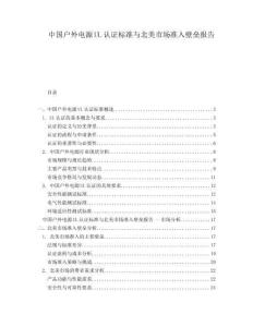 中國(guó)戶外電源UL認(rèn)證標(biāo)準(zhǔn)與北美市場(chǎng)準(zhǔn)入壁壘報(bào)告