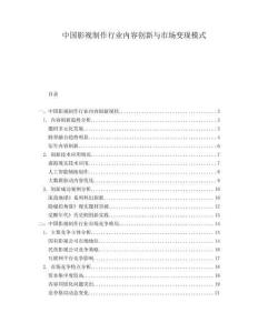 中國影視制作行業內容創新與市場變現模式