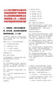 2025四川綿陽市仙海水利風景區國有資產監督管理辦公室選聘區屬國有企業高級管理人員1人筆試歷年參考題庫附帶答案詳解