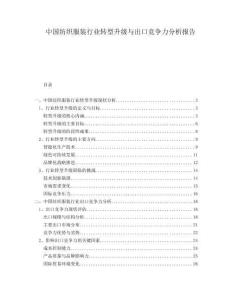 中國紡織服裝行業(yè)轉(zhuǎn)型升級與出口競爭力分析報告