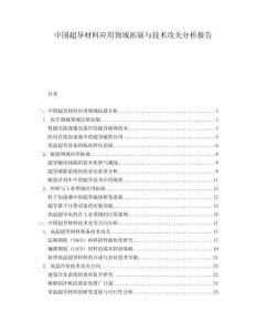中國超導材料應用領域拓展與技術攻關分析報告