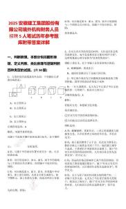 2025安徽建工集團(tuán)股份有限公司境外機(jī)構(gòu)財(cái)務(wù)人員招聘5人筆試歷年參考題庫附帶答案詳解