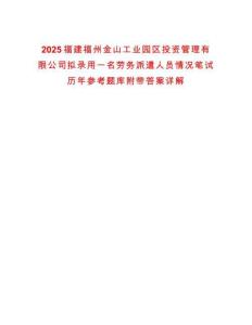 2025福建福州金山工業(yè)園區(qū)投資管理有限公司擬錄用一名勞務(wù)派遣人員情況筆試歷年參考題庫附帶答案詳解