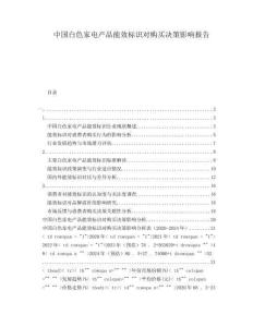 中國白色家電產品能效標識對購買決策影響報告