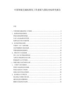 中國智能交通標準化工作進展與國際對標研究報告