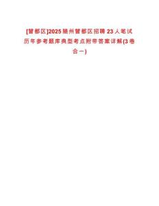 [曾都區(qū)]2025隨州曾都區(qū)招聘23人筆試歷年參考題庫(kù)典型考點(diǎn)附帶答案詳解(3卷合一)
