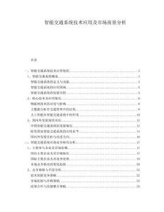 智能交通系統技術應用及市場前景分析