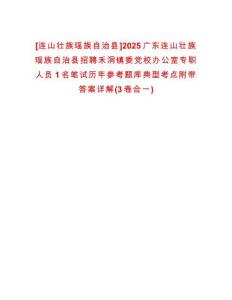 [連山壯族瑤族自治縣]2025廣東連山壯族瑤族自治縣招聘禾洞鎮委黨校辦公室專職人員1名筆試歷年參考題庫典型考點附帶答案詳解(3卷合一)